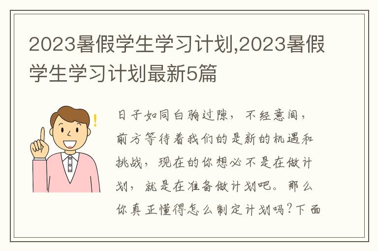 2023暑假學(xué)生學(xué)習(xí)計(jì)劃,2023暑假學(xué)生學(xué)習(xí)計(jì)劃最新5篇