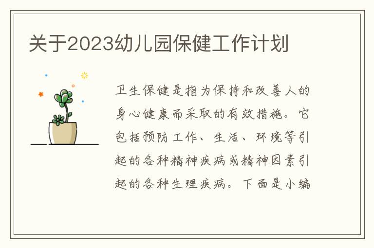 關(guān)于2023幼兒園保健工作計(jì)劃