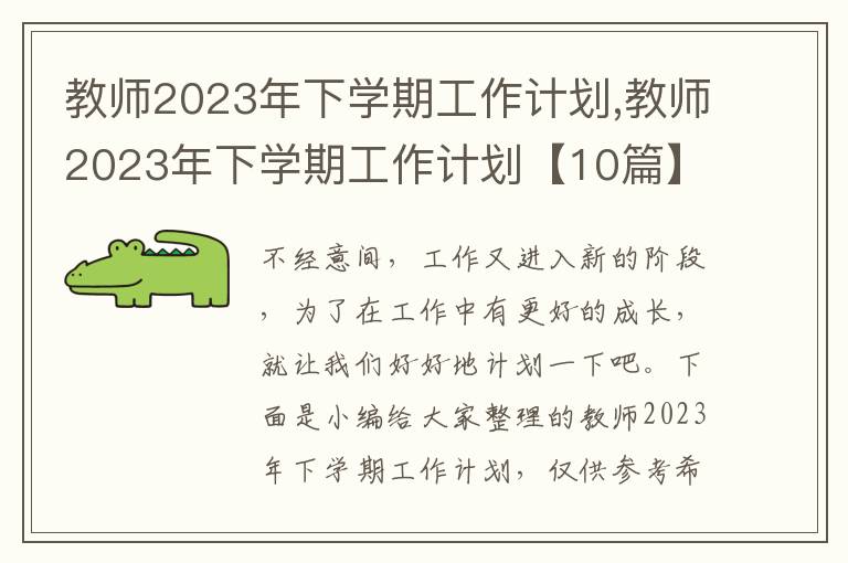 教師2023年下學期工作計劃,教師2023年下學期工作計劃【10篇】