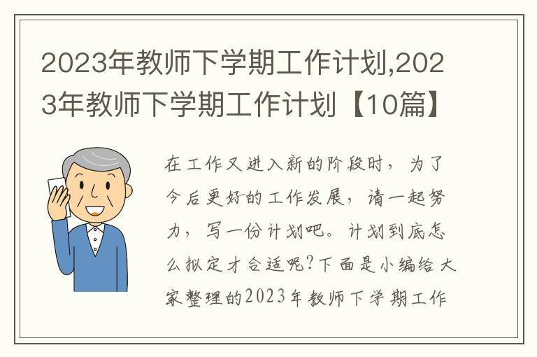 2023年教師下學(xué)期工作計劃,2023年教師下學(xué)期工作計劃【10篇】