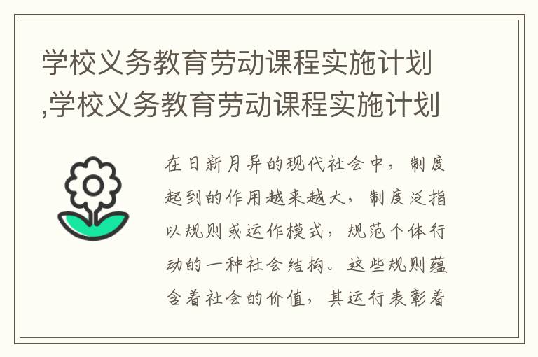 學校義務教育勞動課程實施計劃,學校義務教育勞動課程實施計劃方案10篇