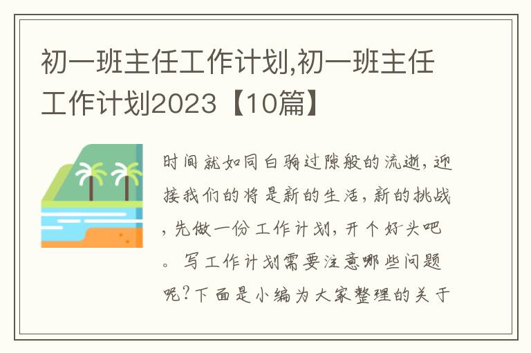 初一班主任工作計(jì)劃,初一班主任工作計(jì)劃2023【10篇】