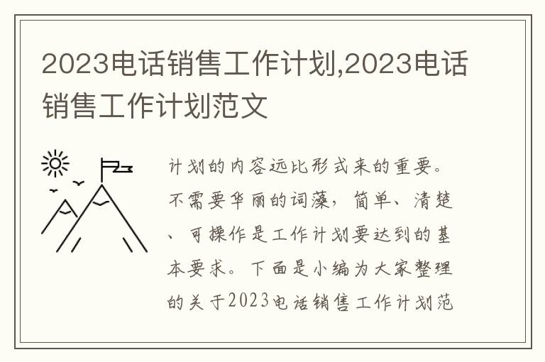 2023電話銷售工作計劃,2023電話銷售工作計劃范文