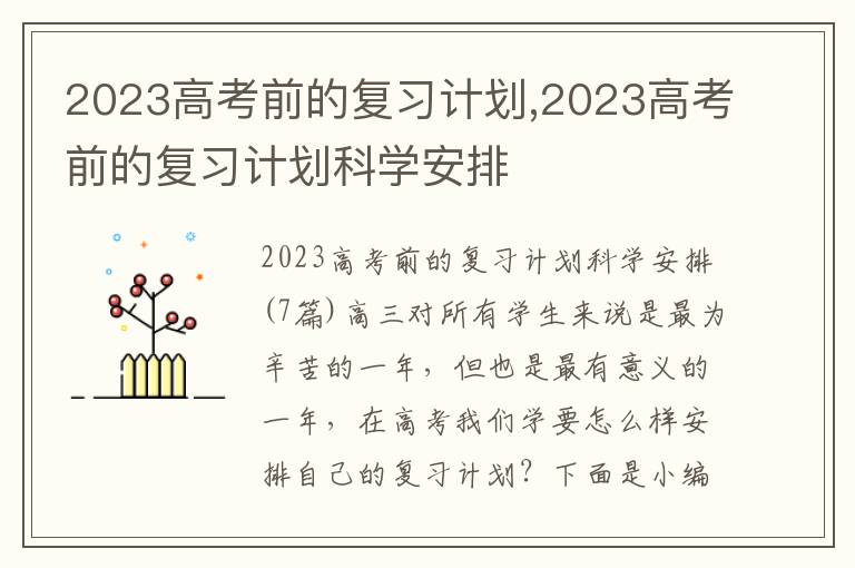 2023高考前的復習計劃,2023高考前的復習計劃科學安排