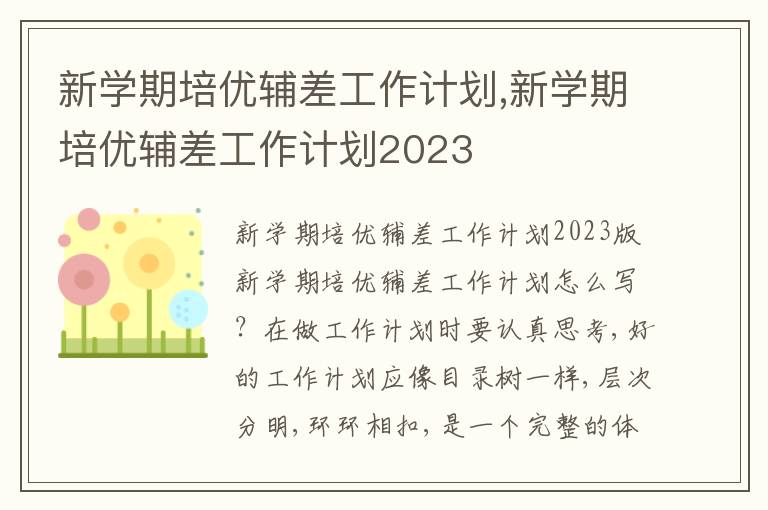 新學期培優輔差工作計劃,新學期培優輔差工作計劃2023