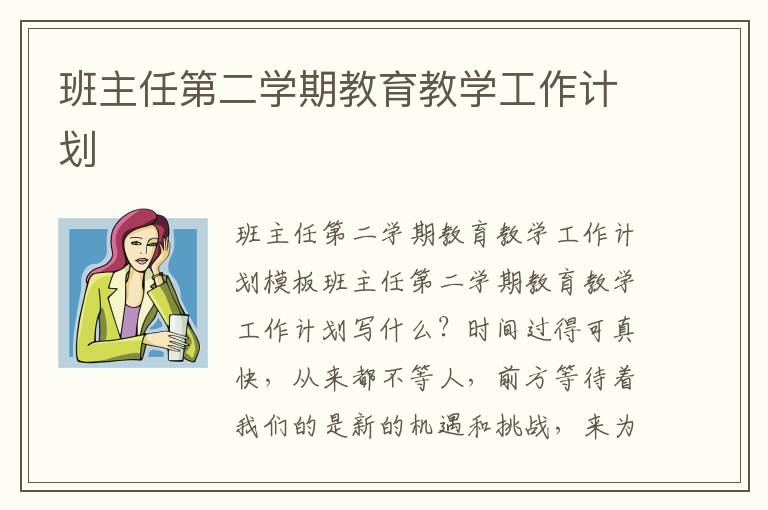 班主任第二學期教育教學工作計劃