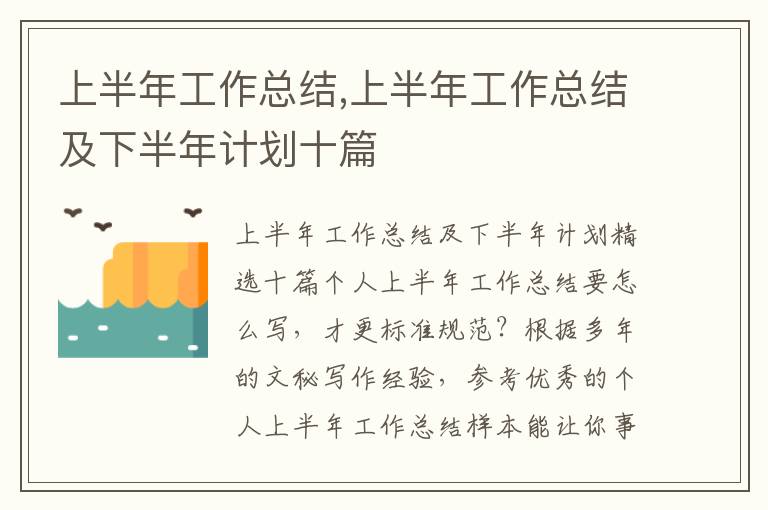 上半年工作總結,上半年工作總結及下半年計劃十篇