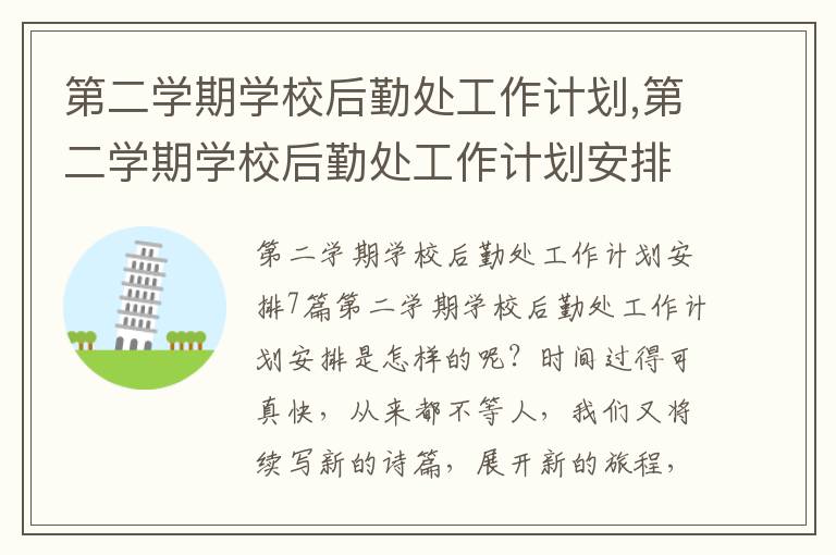 第二學期學校后勤處工作計劃,第二學期學校后勤處工作計劃安排