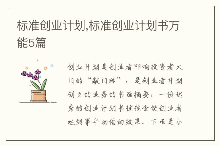 標準創業計劃,標準創業計劃書萬能5篇