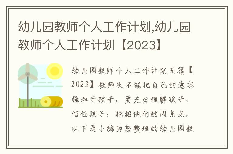 幼兒園教師個人工作計劃,幼兒園教師個人工作計劃【2023】