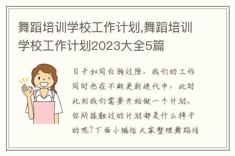 舞蹈培訓學校工作計劃,舞蹈培訓學校工作計劃2023大全5篇