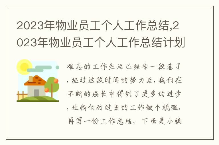 2023年物業員工個人工作總結,2023年物業員工個人工作總結計劃