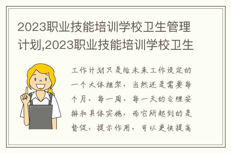 2023職業技能培訓學校衛生管理計劃,2023職業技能培訓學校衛生管理計劃模板