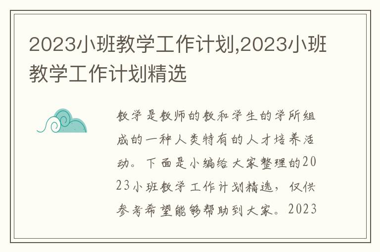 2023小班教學工作計劃,2023小班教學工作計劃精選