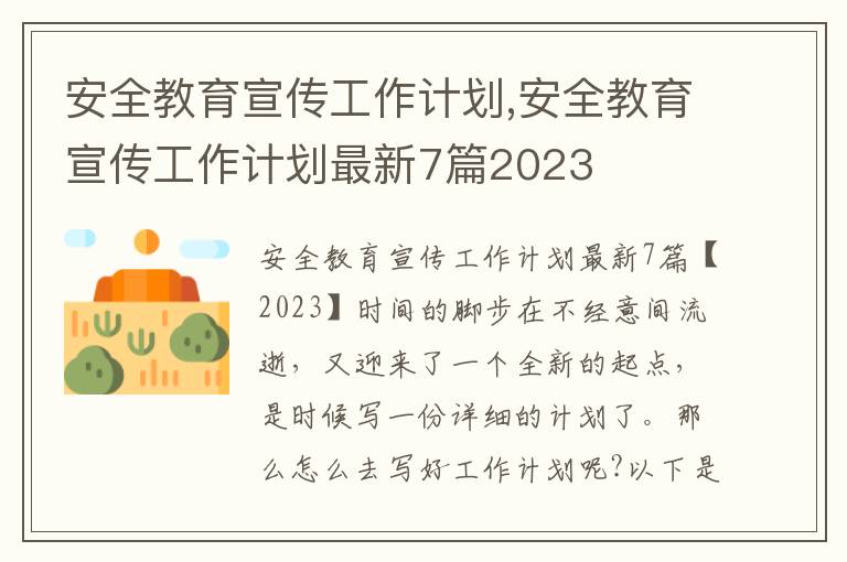 安全教育宣傳工作計劃,安全教育宣傳工作計劃最新7篇2023