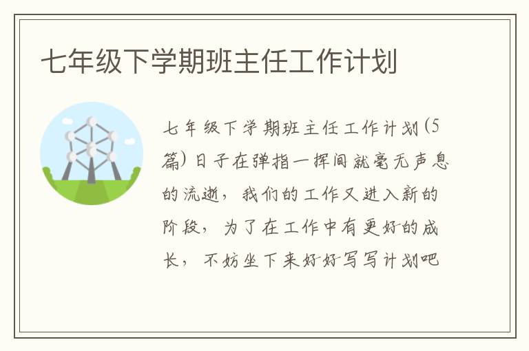 七年級下學期班主任工作計劃