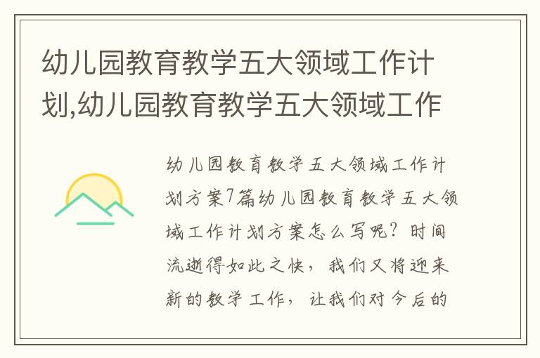 幼兒園教育教學五大領域工作計劃,幼兒園教育教學五大領域工作計劃方案