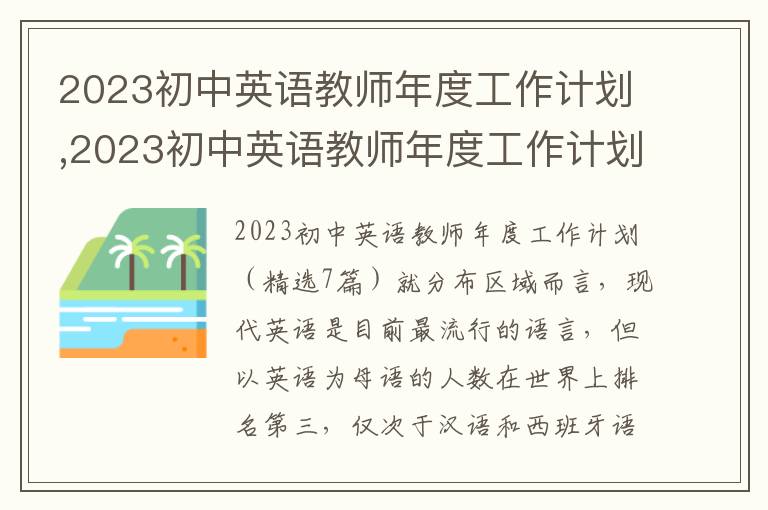 2023初中英語教師年度工作計劃,2023初中英語教師年度工作計劃（7篇）