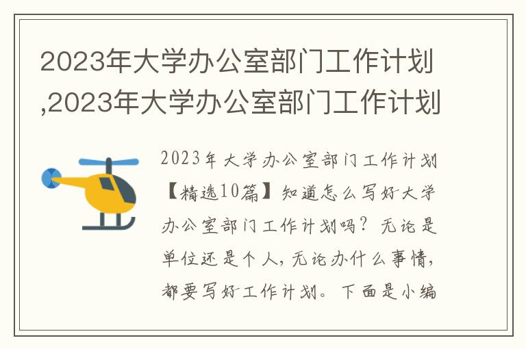 2023年大學辦公室部門工作計劃,2023年大學辦公室部門工作計劃【10篇】