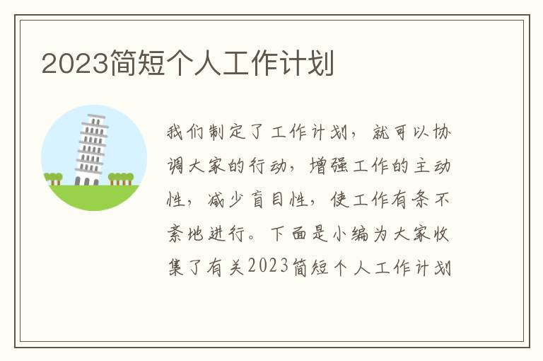 2023簡短個人工作計劃