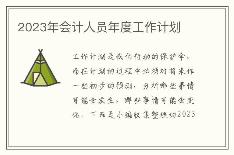 2023年會計人員年度工作計劃