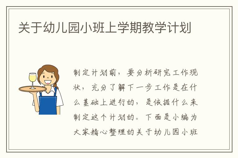 關(guān)于幼兒園小班上學(xué)期教學(xué)計劃