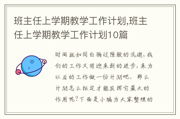 班主任上學(xué)期教學(xué)工作計劃,班主任上學(xué)期教學(xué)工作計劃10篇