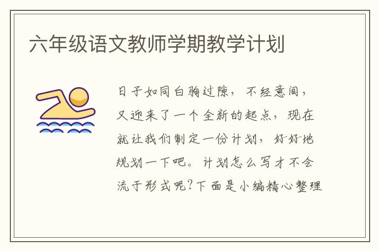 六年級語文教師學(xué)期教學(xué)計(jì)劃