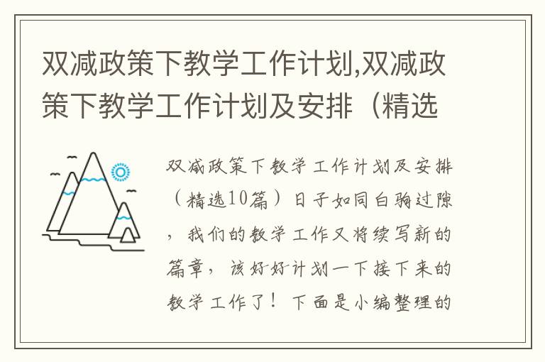 雙減政策下教學(xué)工作計劃,雙減政策下教學(xué)工作計劃及安排（精選10篇）