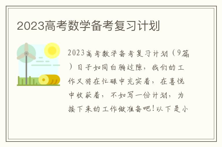 2023高考數學備考復習計劃