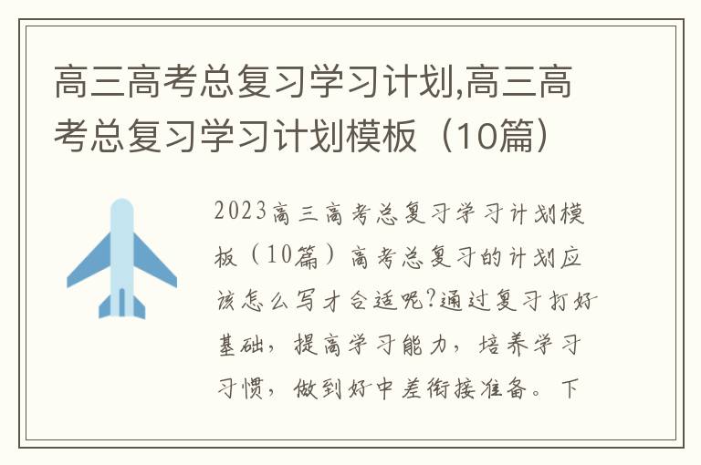 高三高考總復習學習計劃,高三高考總復習學習計劃模板（10篇）