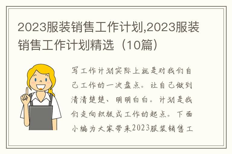 2023服裝銷售工作計劃,2023服裝銷售工作計劃精選（10篇）