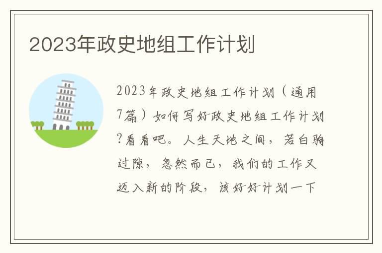 2023年政史地組工作計劃