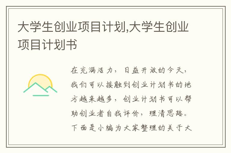 大學生創業項目計劃,大學生創業項目計劃書