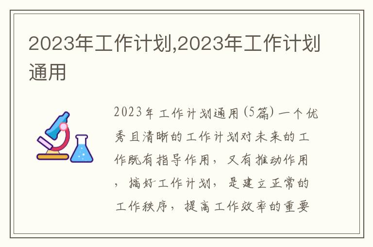 2023年工作計劃,2023年工作計劃通用