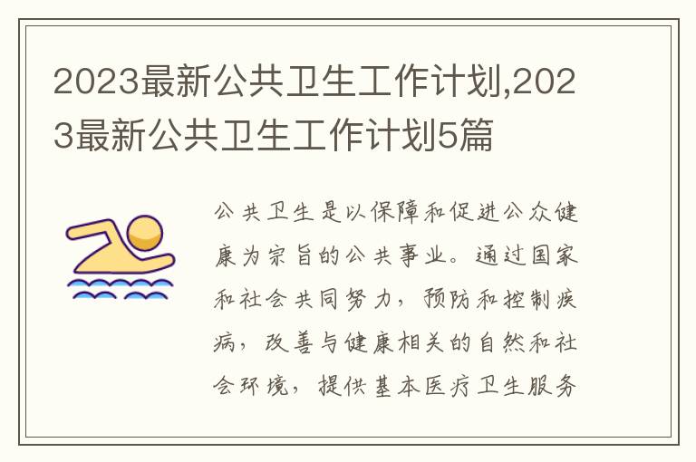 2023最新公共衛生工作計劃,2023最新公共衛生工作計劃5篇