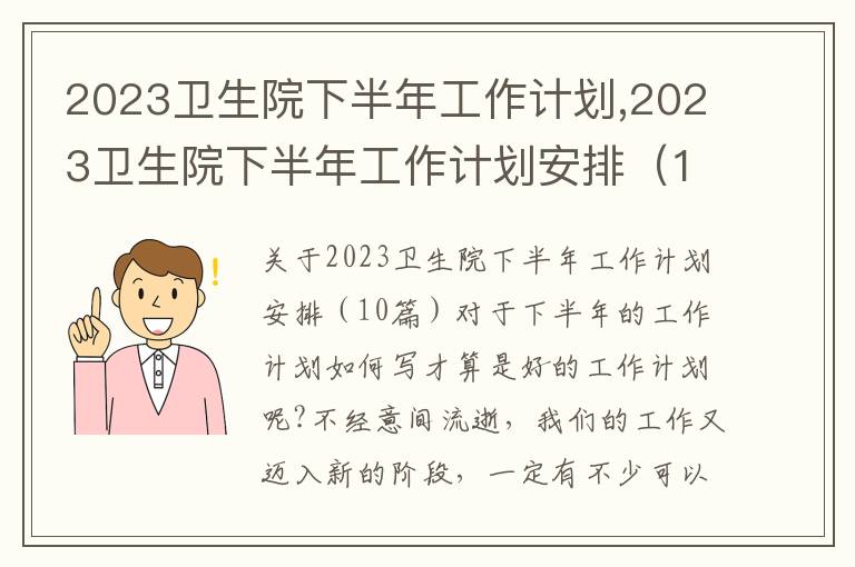 2023衛生院下半年工作計劃,2023衛生院下半年工作計劃安排（10篇）