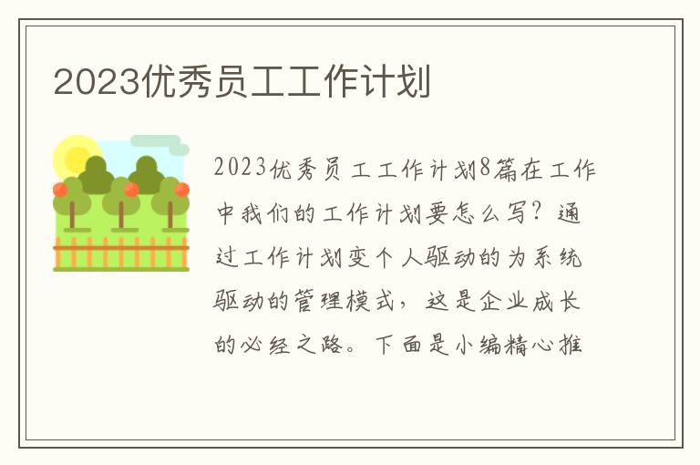 2023優秀員工工作計劃