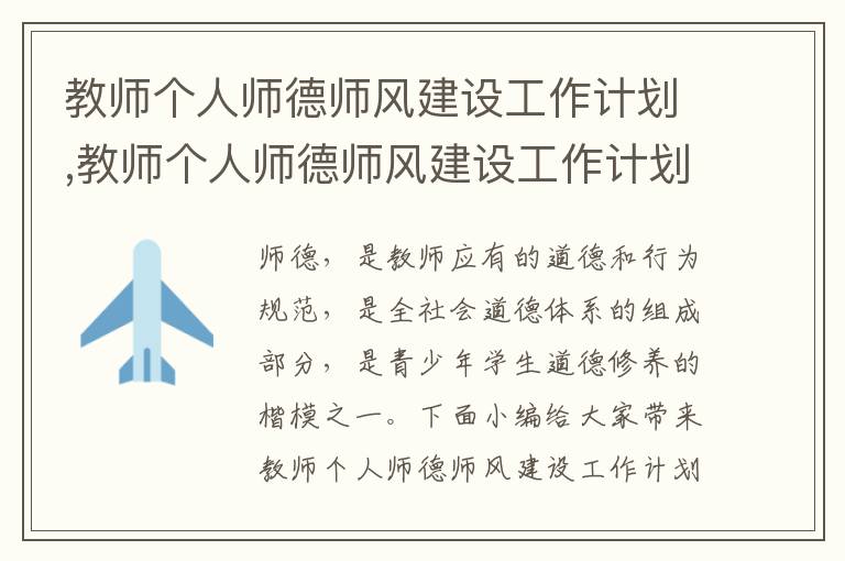 教師個人師德師風建設工作計劃,教師個人師德師風建設工作計劃報告