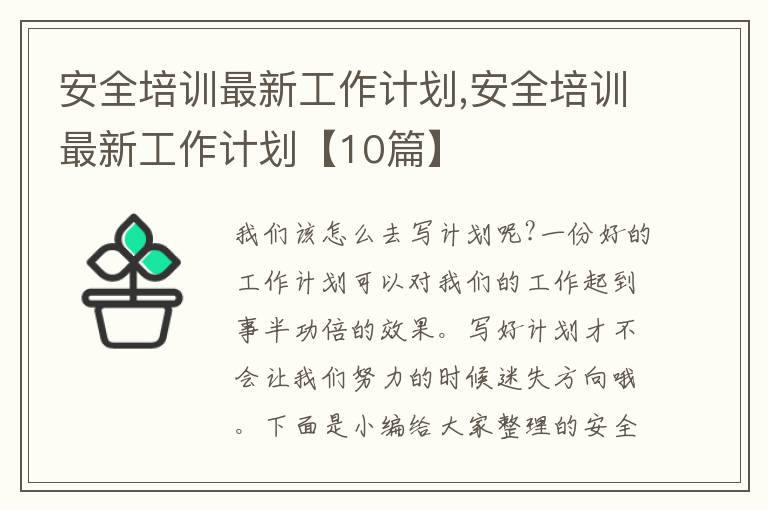 安全培訓(xùn)最新工作計(jì)劃,安全培訓(xùn)最新工作計(jì)劃【10篇】