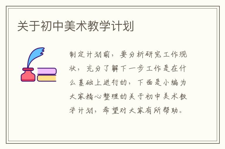 關(guān)于初中美術(shù)教學(xué)計(jì)劃