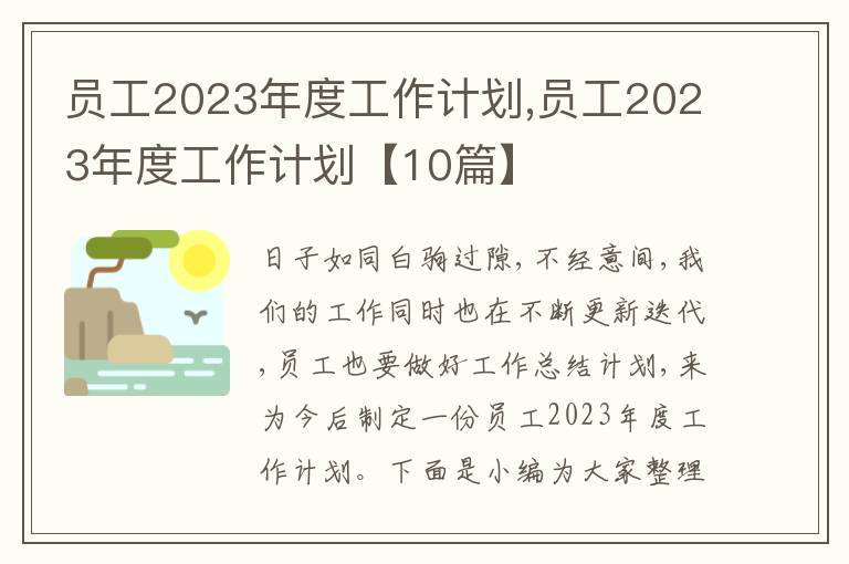 員工2023年度工作計(jì)劃,員工2023年度工作計(jì)劃【10篇】