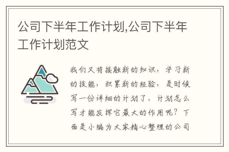 公司下半年工作計劃,公司下半年工作計劃范文