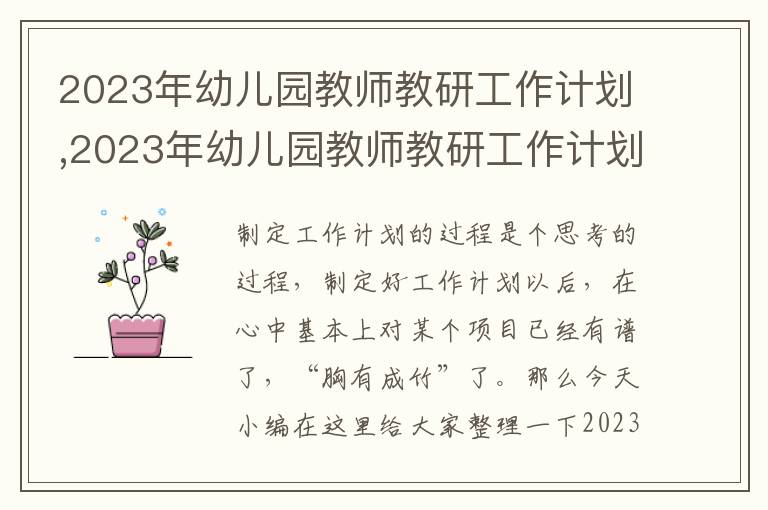 2023年幼兒園教師教研工作計劃,2023年幼兒園教師教研工作計劃10篇