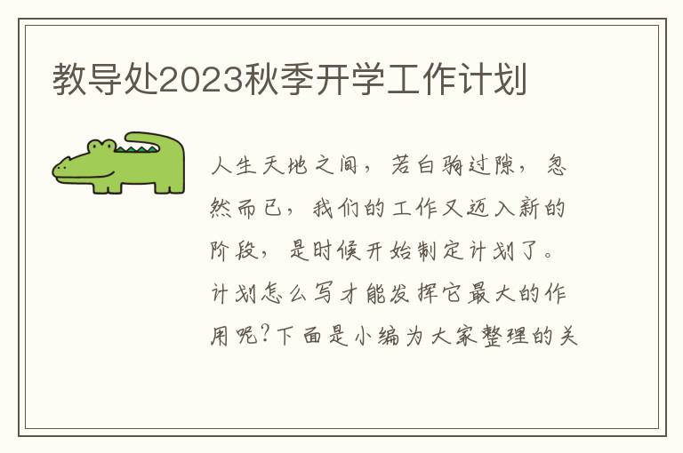 教導處2023秋季開學工作計劃