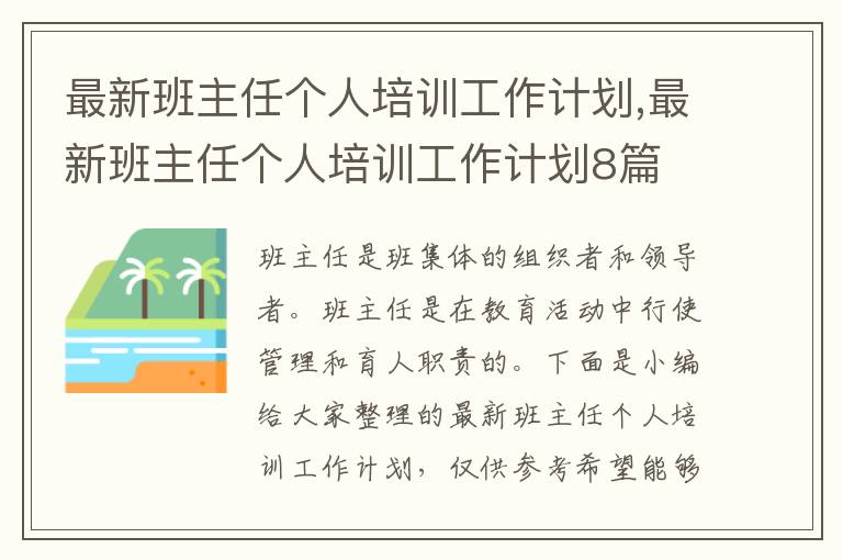 最新班主任個人培訓(xùn)工作計劃,最新班主任個人培訓(xùn)工作計劃8篇