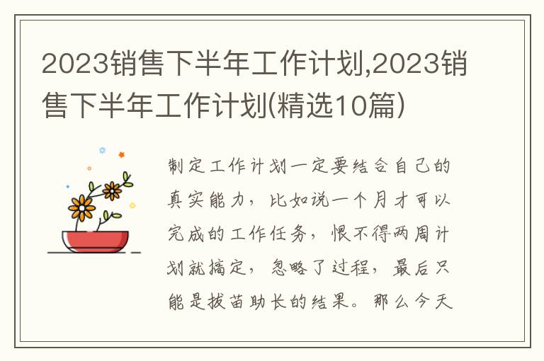 2023銷售下半年工作計劃,2023銷售下半年工作計劃(精選10篇)