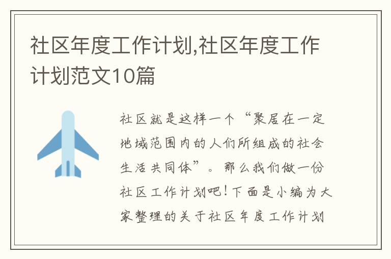 社區(qū)年度工作計(jì)劃,社區(qū)年度工作計(jì)劃范文10篇