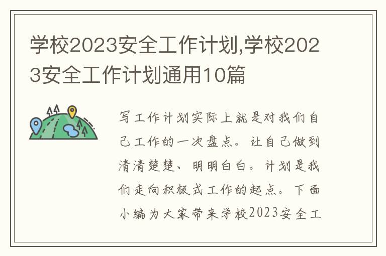 學校2023安全工作計劃,學校2023安全工作計劃通用10篇