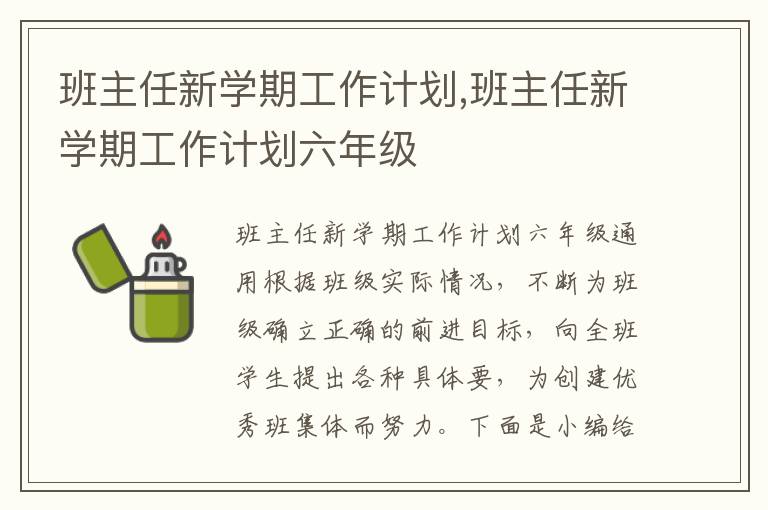 班主任新學期工作計劃,班主任新學期工作計劃六年級